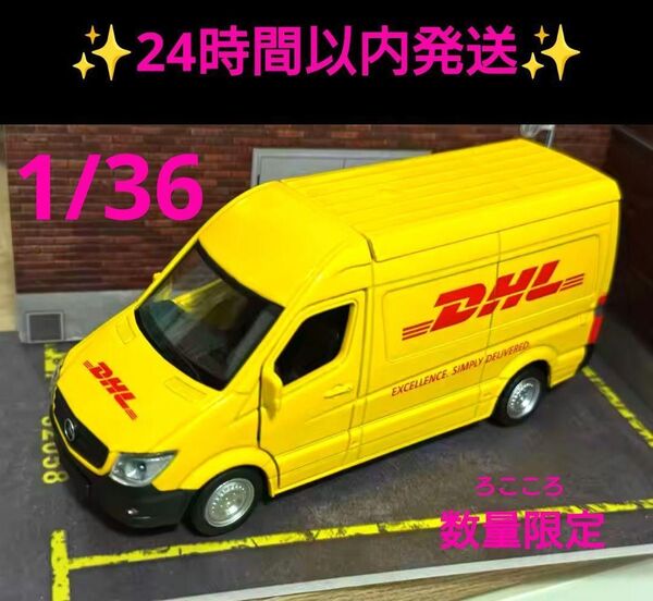 DHL メルセデスベンツ スプリンターバン ダイキャスト ミニカー 1/36