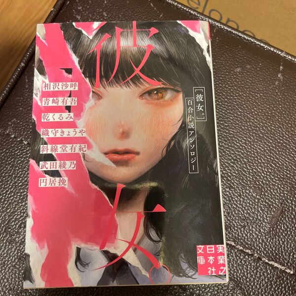 彼女。 百合小説アンソロジー (実業之日本社文庫 ん10-1) 相沢沙呼/著 青崎有吾/著 乾くるみ/著 織守きょうや/著 斜線堂