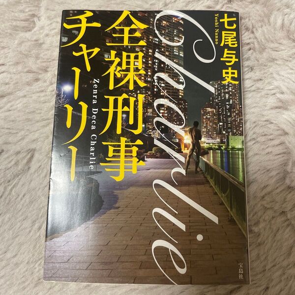 全裸刑事(でか)チャーリー (宝島社文庫 Cな-5-7 このミス大賞) 七尾与史/著