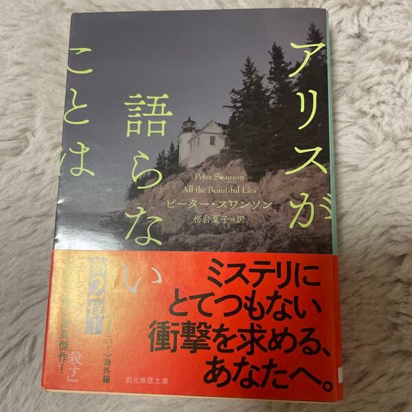 アリスが語らないことは (創元推理文庫 Mス16-3) ピーター・スワンソン/著 務台夏子/訳