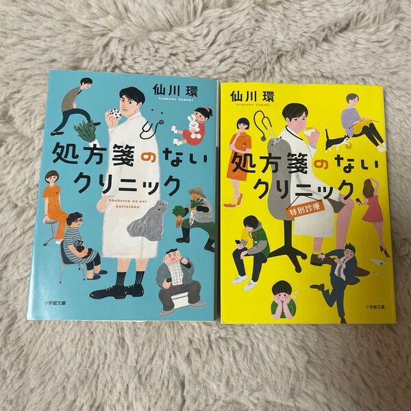 処方箋のないクリニック 1、2(小学館文庫 せ2-10) 仙川環/著