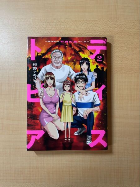 【美品・初版】ディストピア~移住先は不貞の島でした~ 2巻 エログロ サスペンス