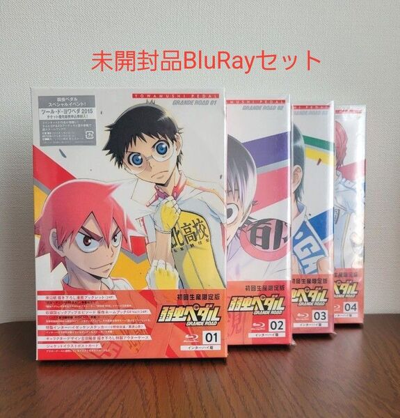 未開封品 Blu-ray 弱虫ペダル 弱ペダ グランドロード初回生産限定盤 東宝 セット 匿名配送