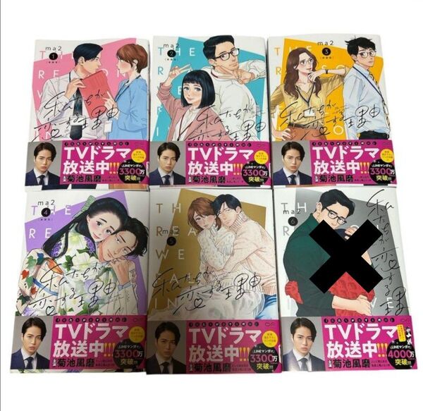 私たちが恋する理由【単行本版】漫画5巻セット