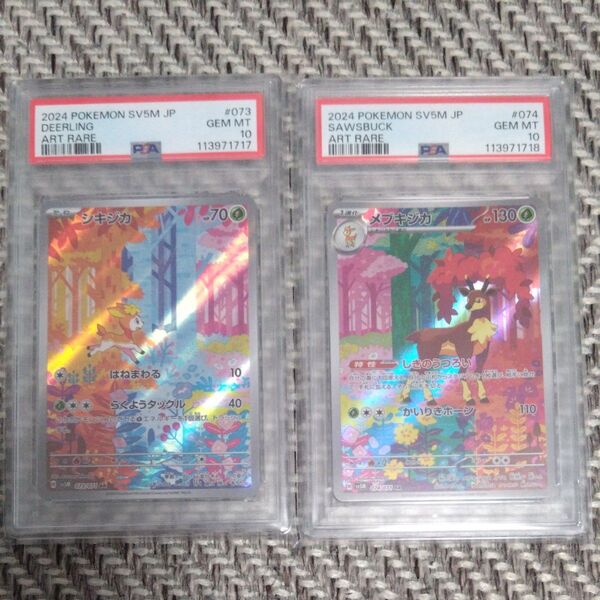ポケモンカード PSA10 シキジカAR メブキジカAR 連番セット