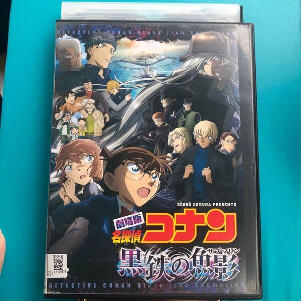 劇場版 名探偵コナン 黒鉄の魚影(サブマリン) DVD
