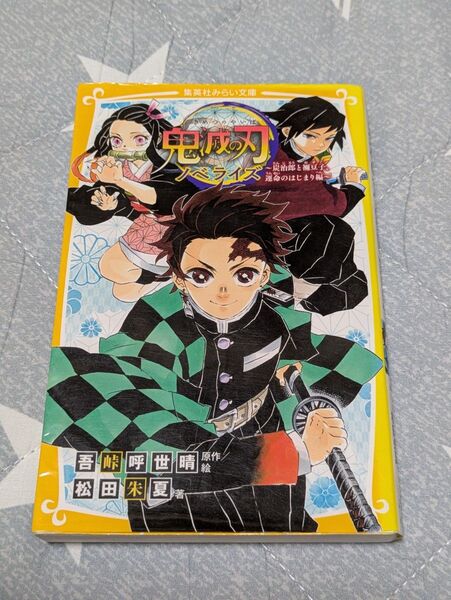 (^^♪鬼滅の刃 ノベライズ 〜炭治郎と禰豆子、運命のはじまり編 〜