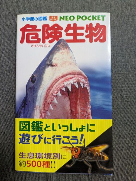 小学館の図鑑NEO POCKET 危険生物