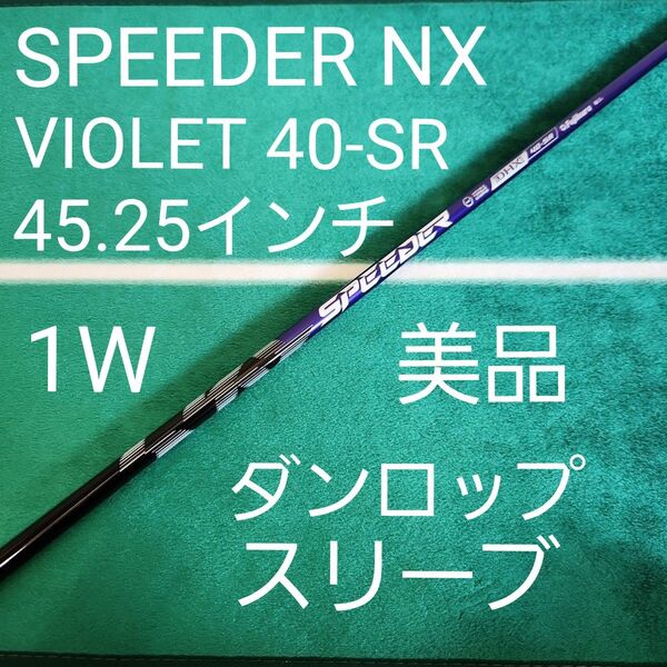 美品 SPEEDER NX VIOLET 40-SR 45.25 ダンロップ スリーブ付 シャフト ドライバー用 フジクラ