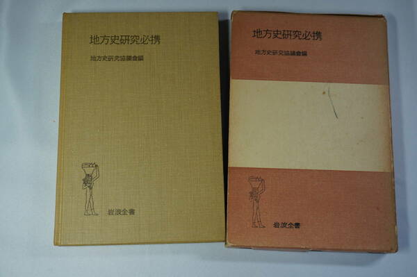 地方史研究必携　地方史研究協議会編　岩波全書１７１