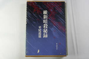 維新暗殺秘録　平尾道雄著　新人物往来社
