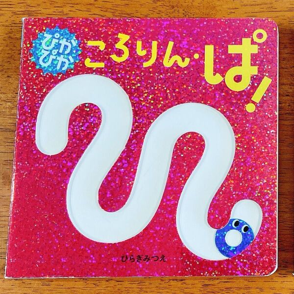 赤ちゃんしかけ絵本 『ぴかぴかころりんぱ!』ひらぎみつえ ほるぷ出版 知育