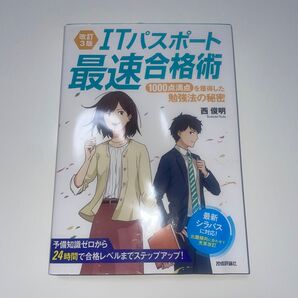 ITパスポート最速合格術 1000点満点を獲得した勉強法の秘密 (改訂3版) 西俊明/著
