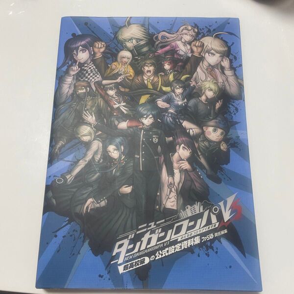 ニューダンガンロンパV3みんなのコロシアイ新学期 超高校級の公式設定資料集 (ファミ通) ファミ通/責任編集