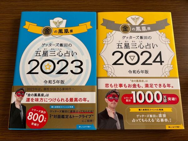 ゲッターズ飯田の五星三心占い 2023、2024金の鳳凰座 ゲッターズ飯田/著