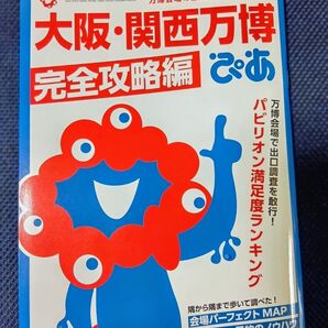 大阪・関西万博 完全攻略編 ぴあMOOK 新品未読品