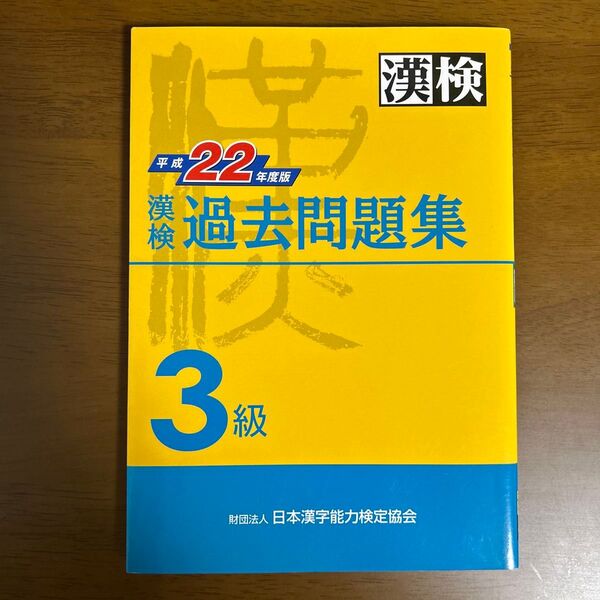 漢検3級過去問題集 (平成22年度版) 日本漢字能力検定協会 【編】