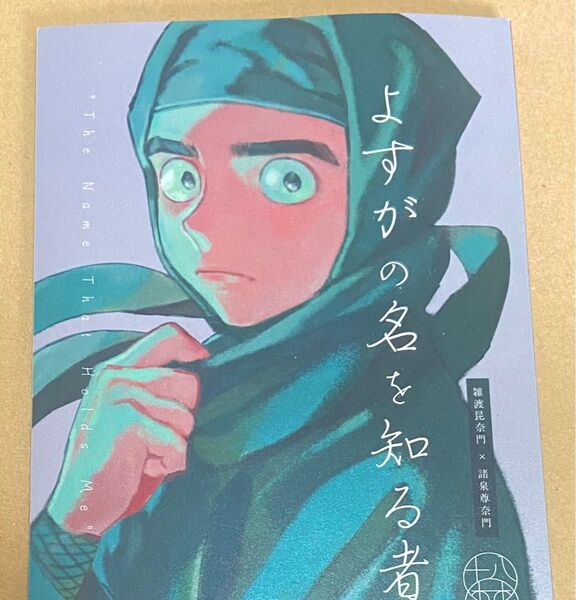 よすがの名を知る者 塩鮭 シャケ 雑諸 同人誌
