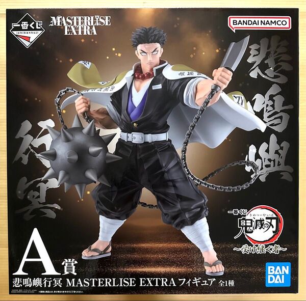 一番くじ 鬼滅の刃 ~受け継ぐ者~ A賞 悲鳴嶼行冥 MASTERLISE EXTRA フィギュア