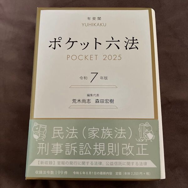 有斐閣 ポケット六法 2025 令和7年版