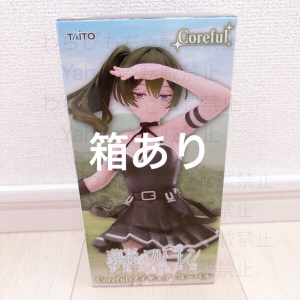 【新品未開封】葬送のフリーレン Coreful フィギュア ユーベル プライズ