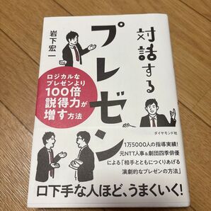 対話するプレゼン ロジカルなプレゼンより100倍説得力が増す方法 岩下宏一 ダイヤモンド社 書籍