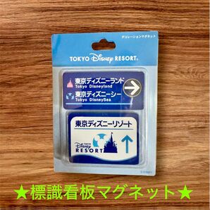 【新品未使用】【品切品】東京ディズニーリゾート ランド シー 案内看板デコレーションマグネット 2個