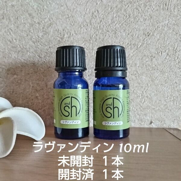 精油 ラヴァンディン 10ml 未開封1本+開封済1本