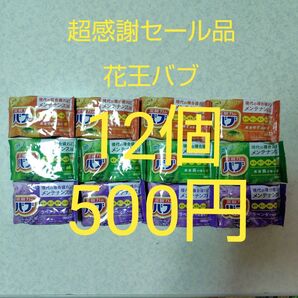 花王バブ詰合せ12個