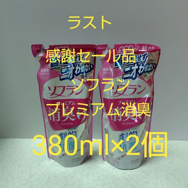 ソフラン プレミアム消臭 フローラルアロマの香り 柔軟剤 詰替用 380ml×2個