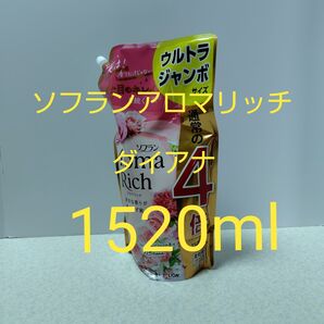 ソフラン アロマリッチ ダイアナ 柔軟剤 詰替用 1520ml