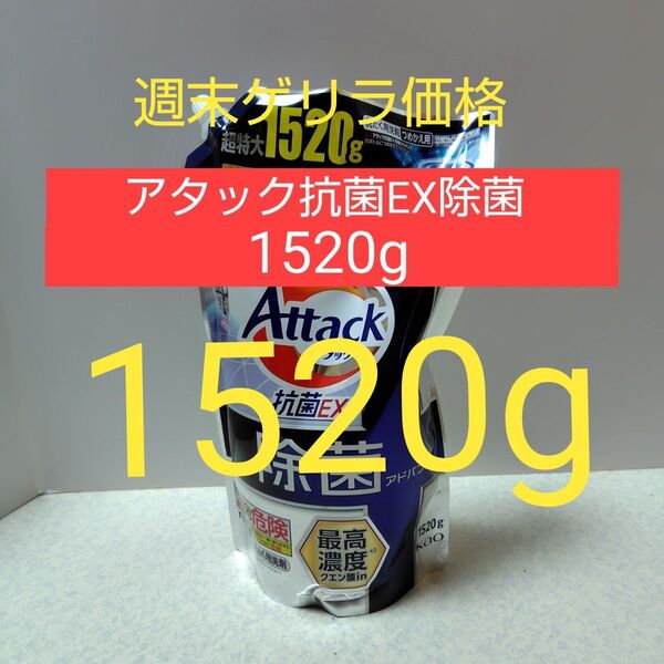 アタック 除菌EX 除菌アドバンス 1520g