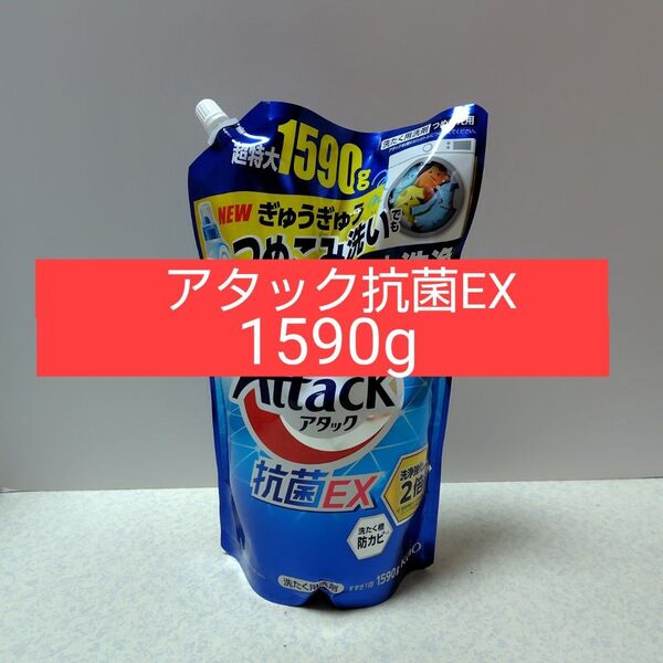 アタック 抗菌EX 1590g