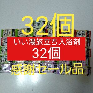 【F】白元アースいい湯旅立ちにごり炭酸湯32個