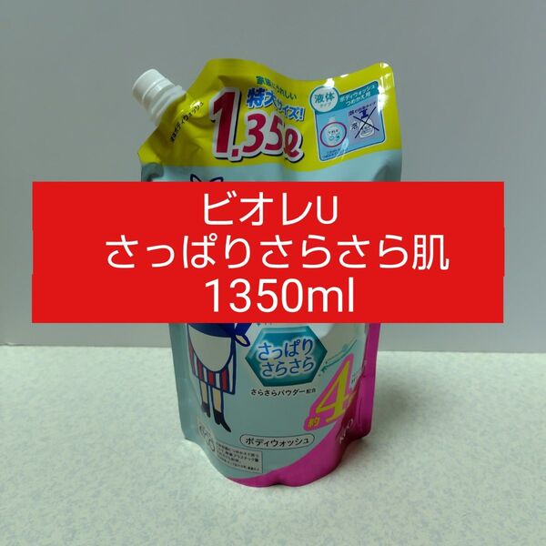 ビオレU【大容量】ボディウォッシュさっはりさらさら つめかえ用 1350ml