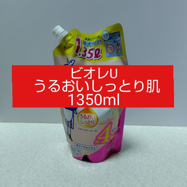 ビオレU【大容量】ボディウォッシュうるおいしっとり つめかえ用 1350ml
