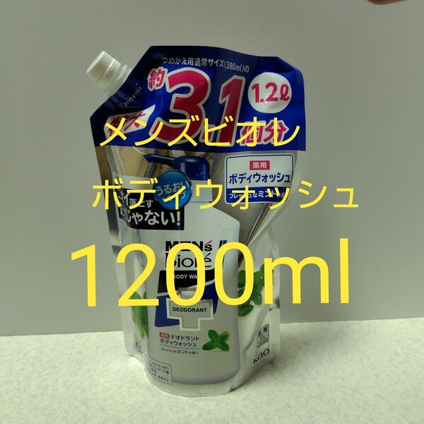 メンズビオレ 薬用デオドラントボディウォッシュ フレッシュなミントの香り つめかえ用 1200ml