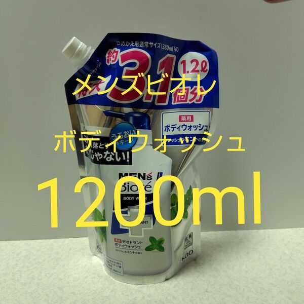 メンズビオレ 薬用デオドラントボディウォッシュ フレッシュなミントの香り つめかえ用 1200ml