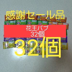 花王バブ32個セット