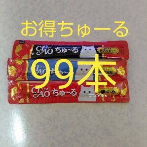 CIAOちゅーる99本(33本×3種類)