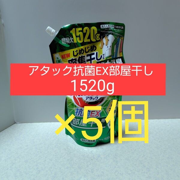 アタック 抗菌EX 部屋干し用 1520g×5個