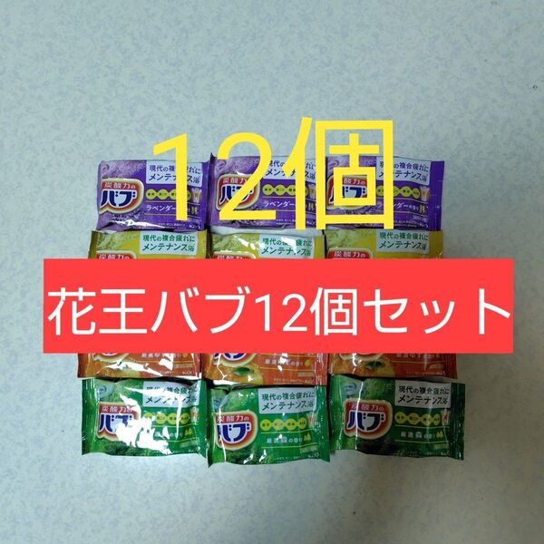 ③花王バブ12個セット