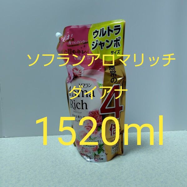 ソフラン アロマリッチ ダイアナ 柔軟剤 詰替用 1520ml