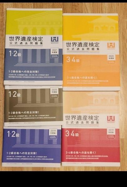 世界遺産検定 公式過去問題集 1・2級 3・4級 計5冊