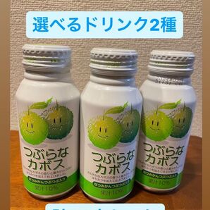 ジュース"つぶらなカボス他"選べる2種セット(カボス、みかん、ブドウ、りんご、もも、なし)