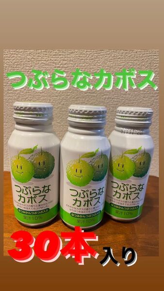 ジュース"つぶらなカボス"1箱(30本入り)
