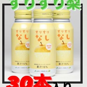 梨ジュース"すりすり梨"1箱30本セット