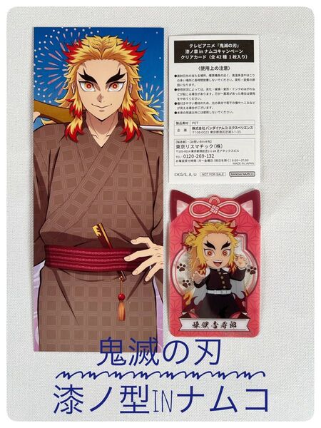 鬼滅の刃 ナムコ限定 漆ノ章 絵札&クリアカード セット 煉獄杏寿郎