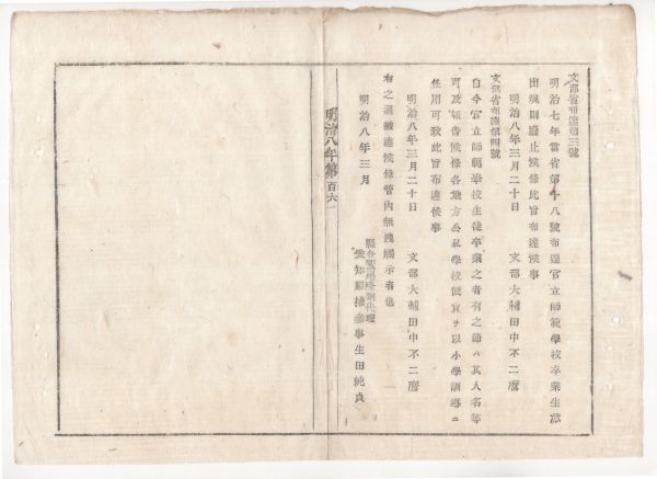 f23011504〇明治布告布達 官立師範学校卒業生派出規則廃止 明治8年 山形県〇和本古書古文書 f23011504〇明治布告布達 官立師範学校卒業生派出規則廃止 明治8年 山形県〇和本古書古文書
