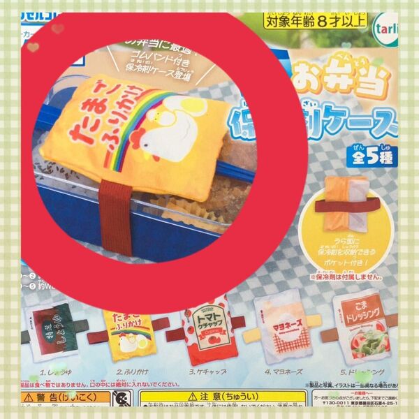 ひんやりお弁当保冷剤ケース たまごふりかけ ガチャガチャ カプセルトイ